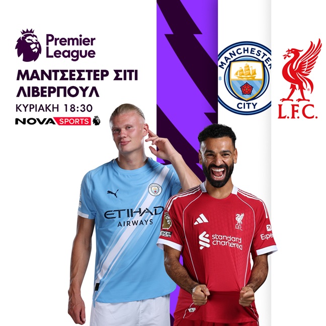 Nova: Συναρπαστική δράση με όλη τη Stoiximan Super League, Μάντσεστερ Σίτι – Λίβερπουλ και διοργανώσεις UEFA