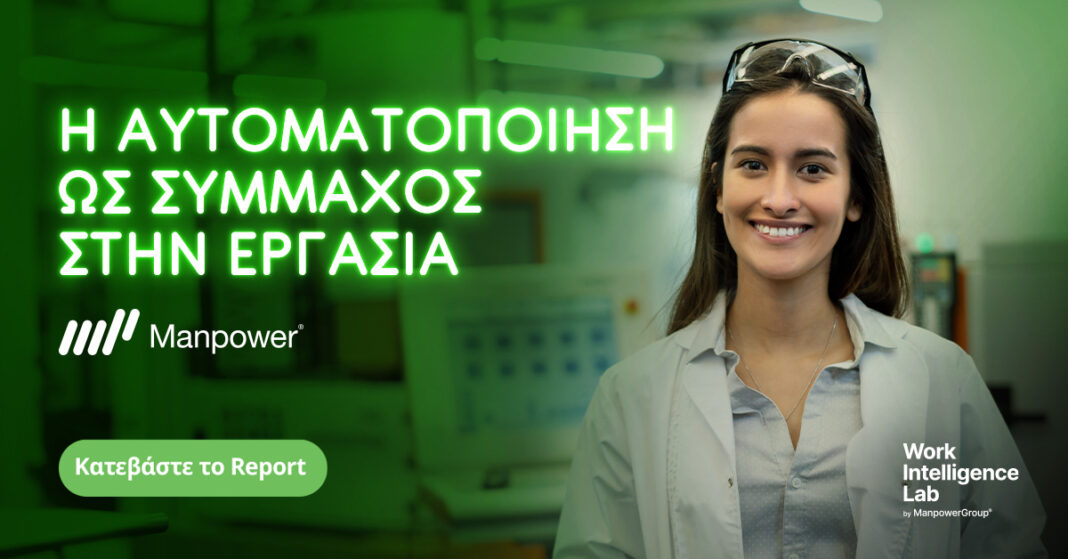 Manpower: Η αυτοματοποίηση διαδικασιών επιταχύνει παγκοσμίως και επανακαθορίζει τον ρόλο της εργασίας