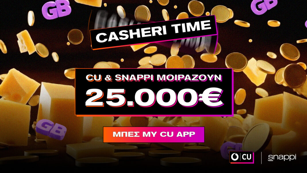 Το CU και η Snappi κάνουν δώρο €25.000 σε τυχερούς συνδρομητές