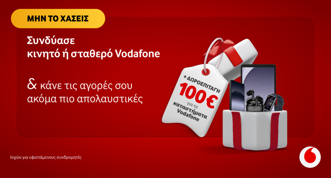 Νοέμβριος με δώρο €100 για τους συνδρομητές Vodafone που αποκτούν επιπλέον γραμμή κινητής ή σταθερής