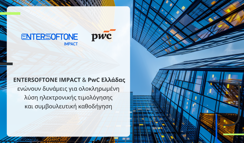 ENTERSOFTONE IMPACT & PwC Ελλάδας ενώνουν δυνάμεις για ολοκληρωμένη λύση ηλεκτρονικής τιμολόγησης και συμβουλευτική καθοδήγηση