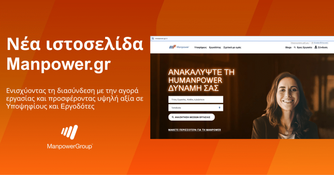 Νέα ιστοσελίδα Manpower.gr: Ενισχύει τη διασύνδεση με την αγορά εργασίας και προσφέρει υψηλή αξία σε υποψηφίους & εργοδότες