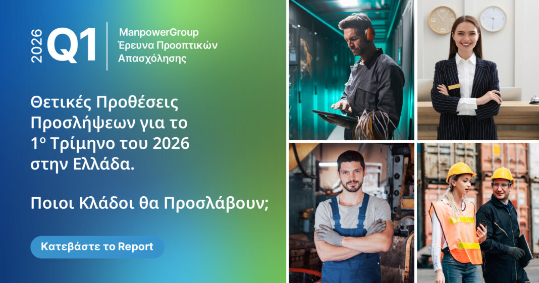 ManpowerGroup: Αυξημένες οι προοπτικές απασχόλησης για το 1ο τρίμηνο του 2026