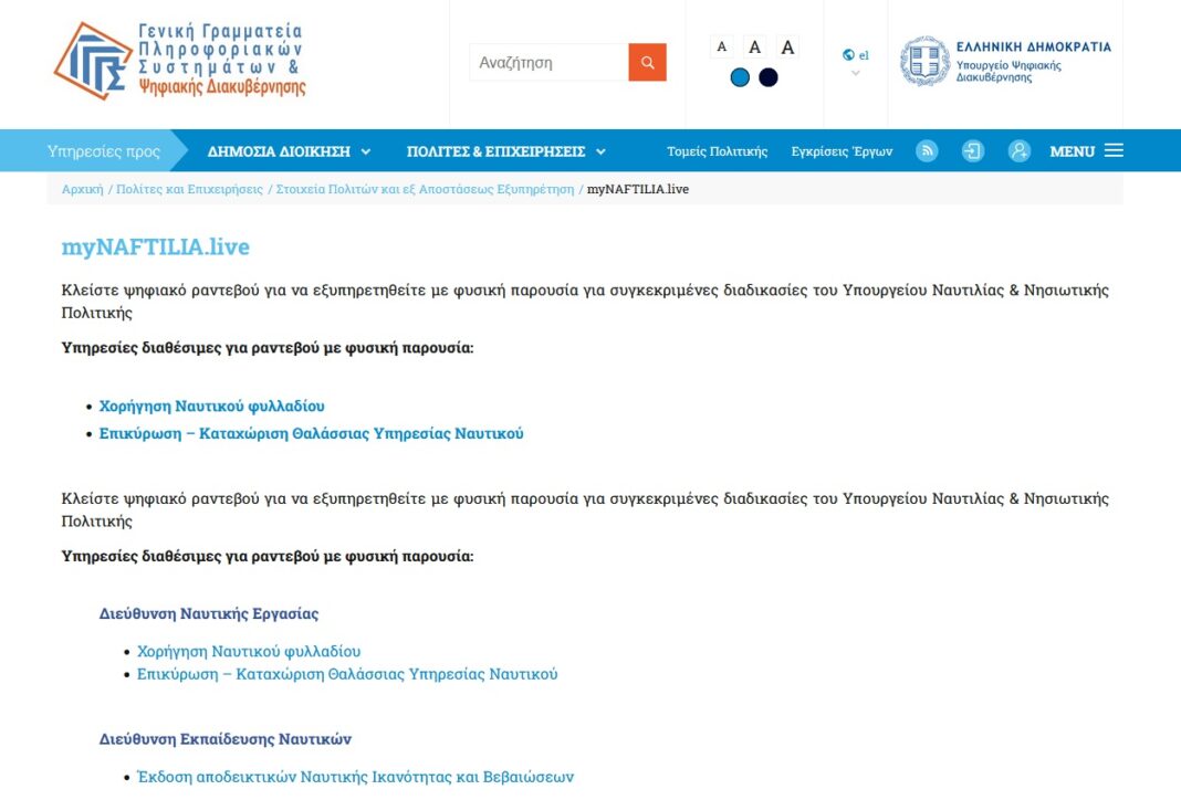 Μέσω «myNAFTILIAlive» μπορούν οι ναυτικοί να προγραμματίζουν τα ραντεβού τους για 8 επιπλέον διαδικασίες