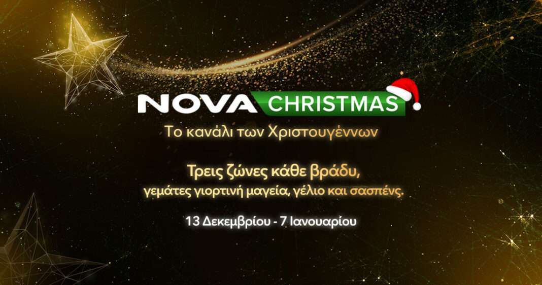 NovaChristmas: Ο απόλυτος Χριστουγεννιάτικος προορισμός για όλη την οικογένεια