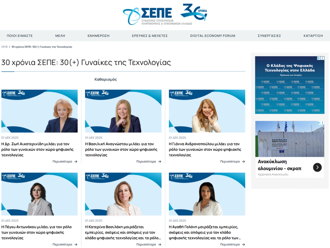 «30 χρόνια ΣΕΠΕ – 30(+) Γυναίκες στην Τεχνολογία», ένα ξεχωριστό ψηφιακό αφιέρωμα από τον ΣΕΠΕ