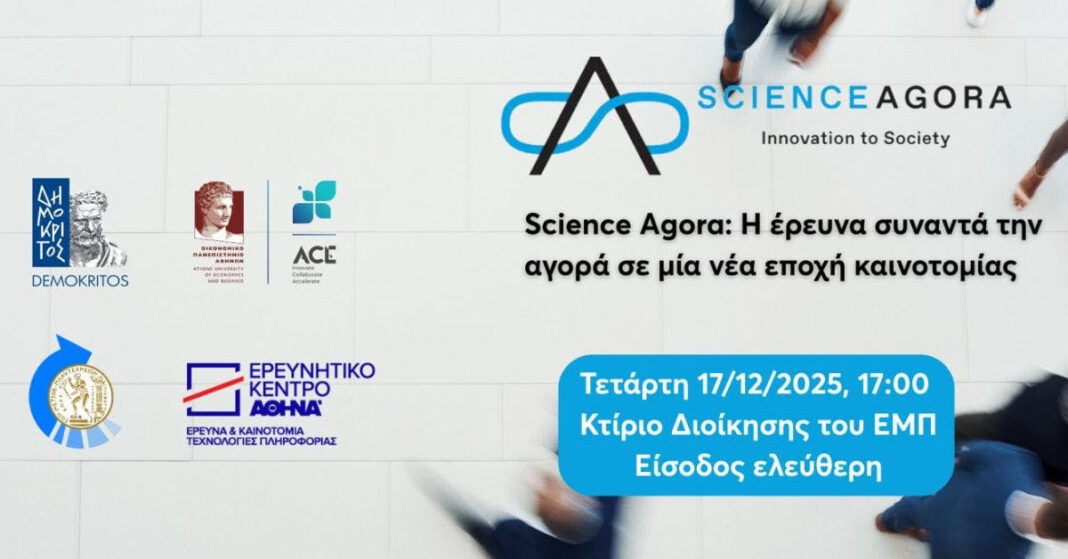 Science Agora: Η έρευνα συναντά την αγορά σε μία νέα εποχή καινοτομίας