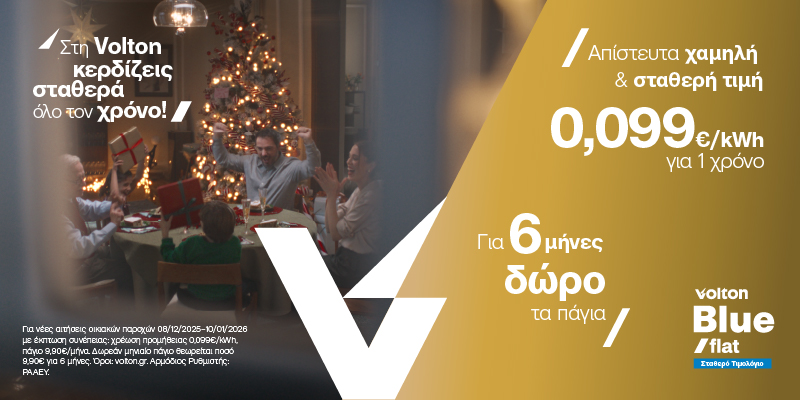 Κερδίζοντας σταθερά όλο τον χρόνο με την Χριστουγεννιάτικη προσφορά της Volton
