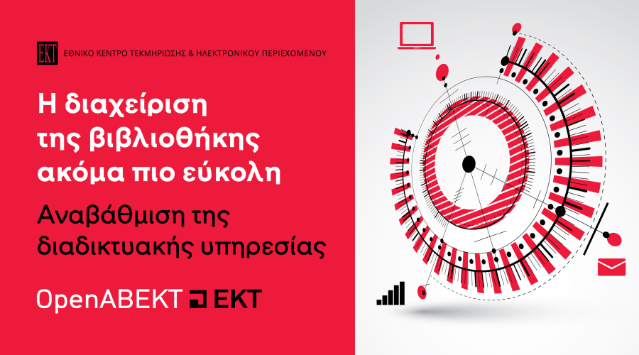 Νέα εποχή για τις ελληνικές βιβλιοθήκες: Το ΕΚΤ παρουσιάζει  το αναβαθμισμένο OpenABEKT