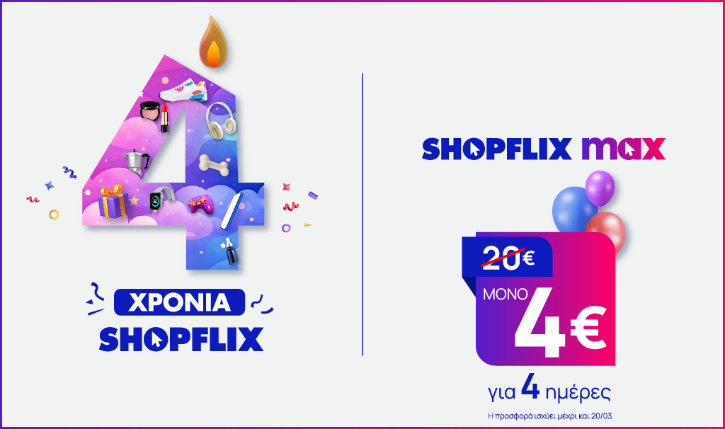 Το SHOPFLIX γιορτάζει 4 χρόνια και προσκαλεί το αγοραστικό κοινό σε μια μεγάλη γιορτή γεμάτη εκπλήξεις, προσφορές και δώρα