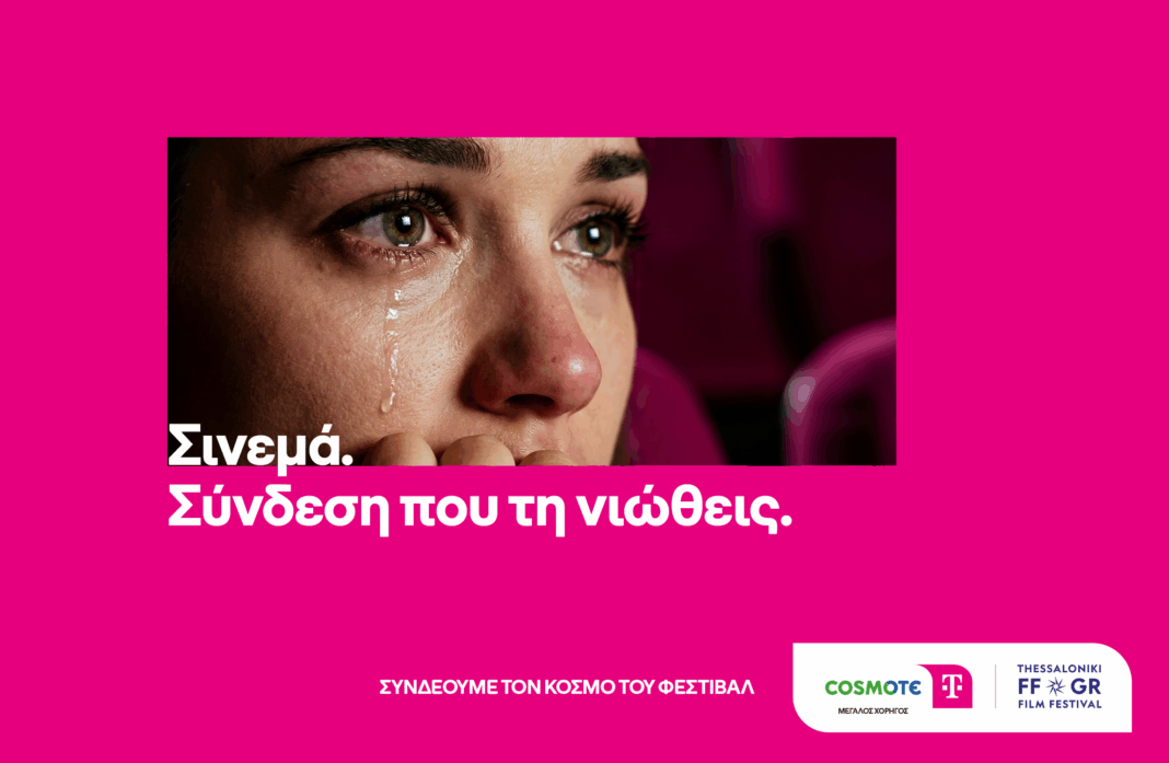H COSMOTE TELEKOM Μεγάλος Χορηγός του 28ου Φεστιβάλ Ντοκιμαντέρ Θεσσαλονίκης