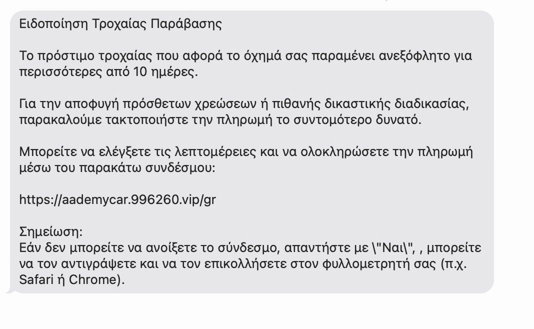 Αποστολή παραπλανητικών μηνυμάτων (SMS) σχετικά με δήθεν τροχαίες παραβάσεις