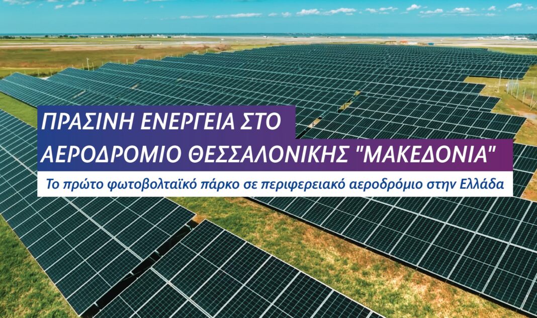 Στο Αεροδρόμιο Θεσσαλονίκης «Μακεδονία» το πρώτο φωτοβολταϊκό πάρκο σε περιφερειακό αεροδρόμιο στην Ελλάδα