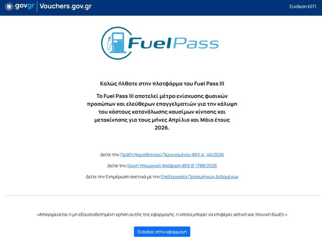 Update: Άνοιξε η πλατφόρμα για το Fuel Pass, με βάση το ΑΦΜ οι αιτήσεις – Σε 48 ώρες η πληρωμή των ποσών από την ώρα της αίτησης