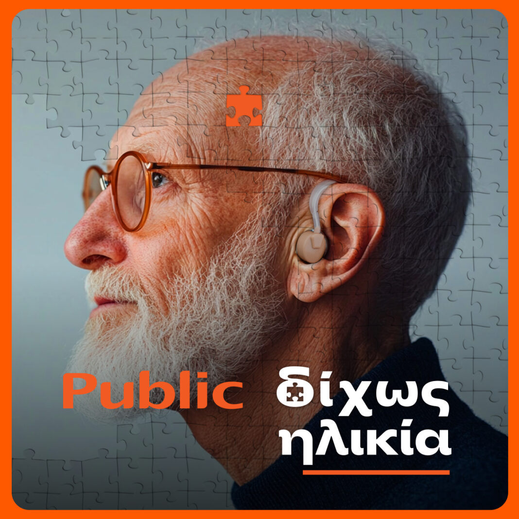«Δίχως Ηλικία»: Τα Public επενδύουν στην ηλικιακή συμπερίληψη