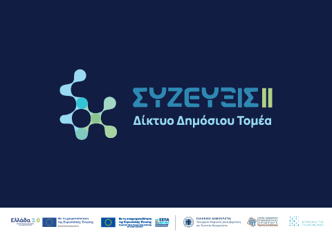 ΔΔΤ – ΣΥΖΕΥΞΙΣ ΙΙ: Ο ψηφιακός «πυλώνας» για ένα σύγχρονο και ασφαλές σχολείο