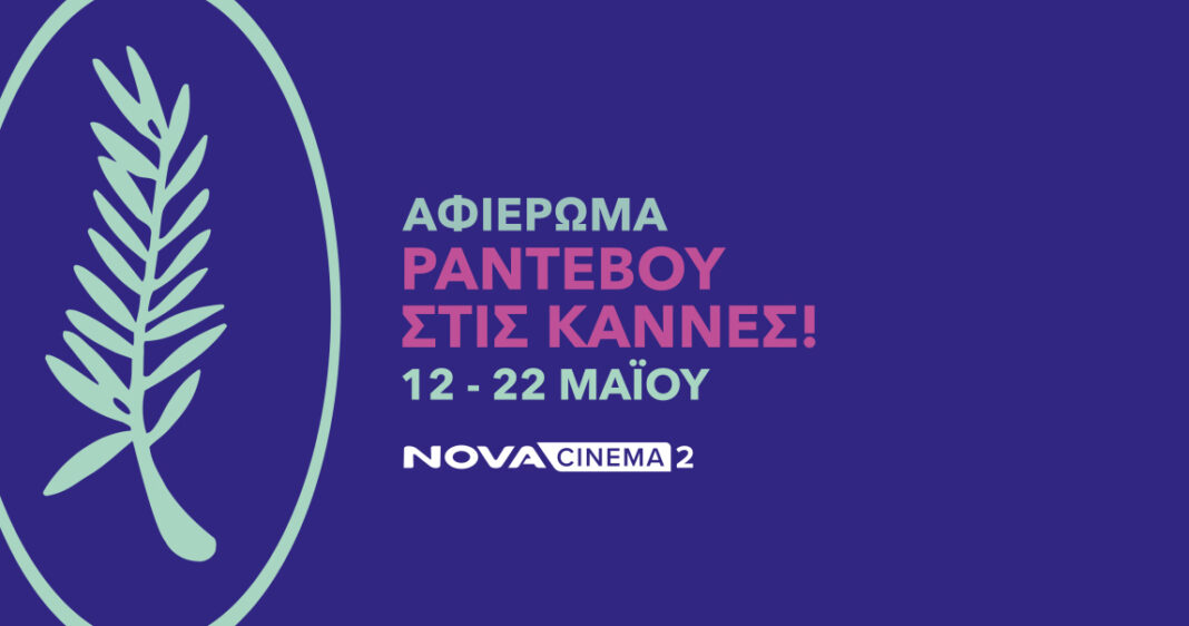 Η Nova πάει φέτος στο Φεστιβάλ Καννών και προσφέρει 18 μοναδικές ταινίες και ανταποκρίσεις από την Πόλυ Λυκούργου