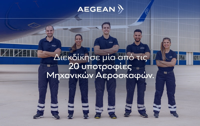 Aegean Airlines: Ο νέος κύκλος του Προγράμματος Υποτροφιών Μηχανικών Αεροσκαφών ξεκίνησε