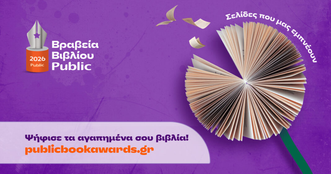 Βραβεία Βιβλίου Public 2026: Σε εξέλιξη η ψηφοφορία του κοινού για την ανάδειξη των βιβλίων της χρονιάς