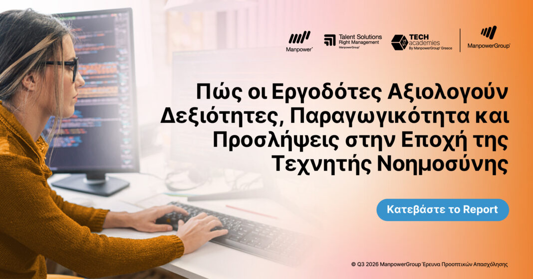 Πώς οι εργοδότες αξιολογούν δεξιότητες, παραγωγικότητα και προσλήψεις στην εποχή του AI