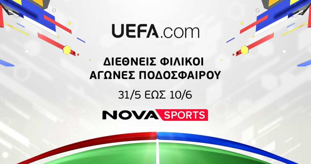 Οι Εθνικές ομάδες ποδοσφαίρου της UEFA παίζουν φιλικούς αγώνες πριν το Μουντιάλ στο γήπεδο του Novasports