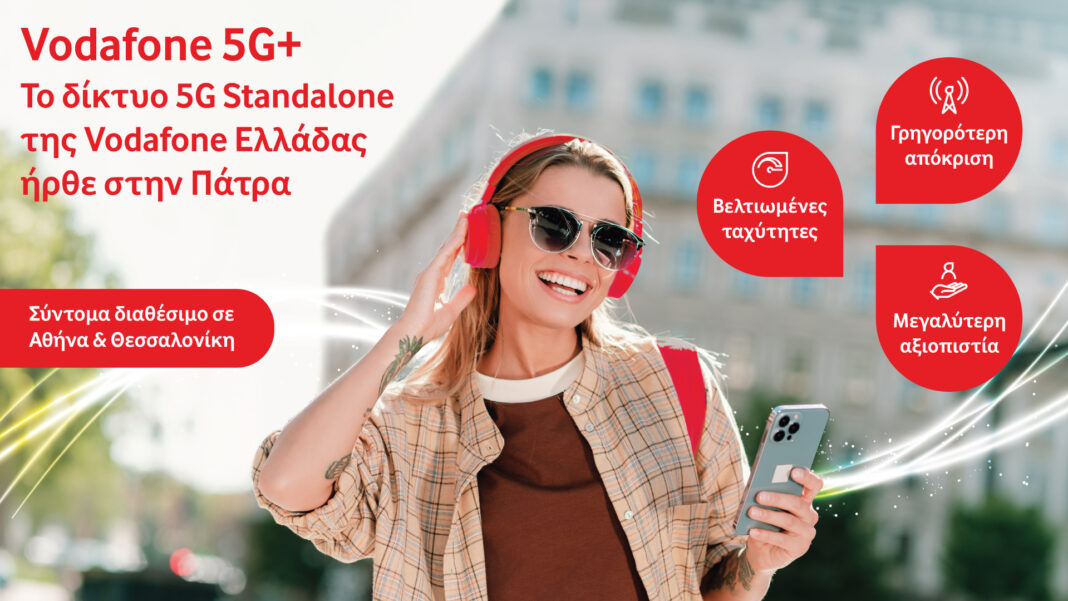 Vodafone 5G+: Από την Πάτρα ξεκινά η εμπορική διάθεση του δικτύου 5G Standalone της Vodafone Ελλάδας