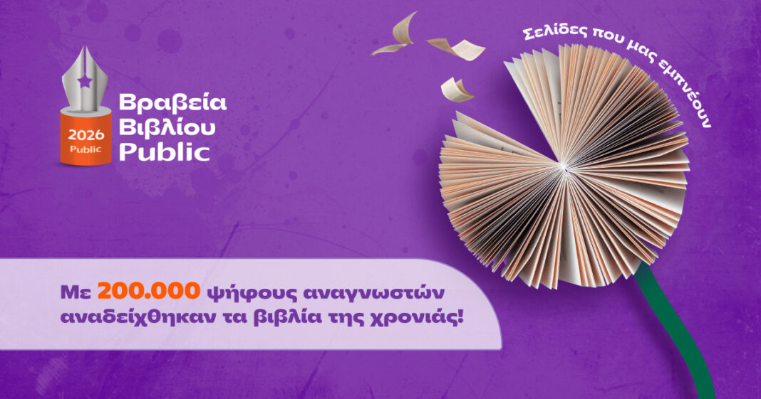 Τα Public τίμησαν το βιβλίο για 13η χρονιά