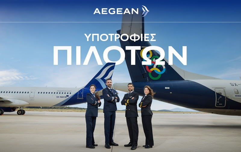 Πρόγραμμα Υποτροφιών Πιλότων από την Aegean