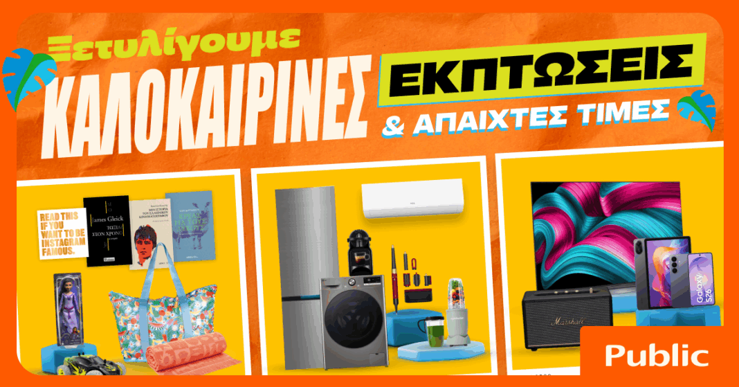 Καλοκαιρινές εκπτώσεις στα Public: Η καλύτερη στιγμή για βουτιά στις έξυπνες αγορές