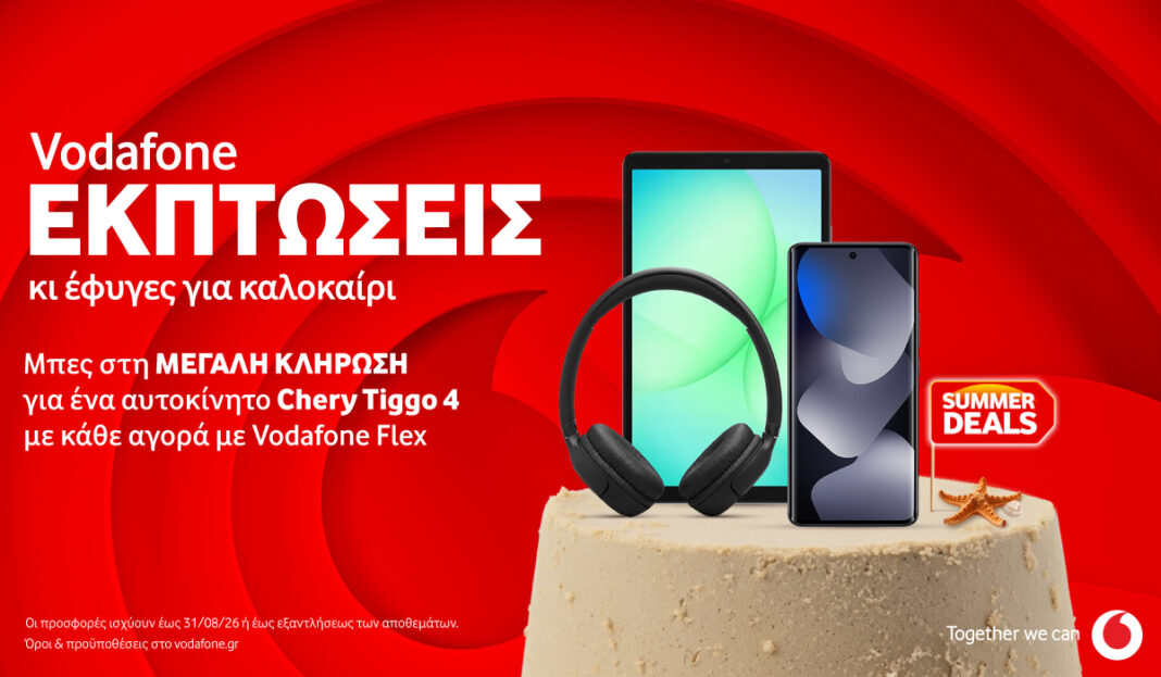Vodafone: Καλοκαιρινές εκπτώσεις και μεγάλη κλήρωση για ένα αυτοκίνητο