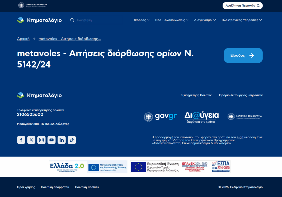 Σε λειτουργία η νέα πλατφόρμα metavoles του Ελληνικού Κτηματολογίου – Ψηφιακά πλέον η διόρθωση γεωμετρικών στοιχείων στα ακίνητα