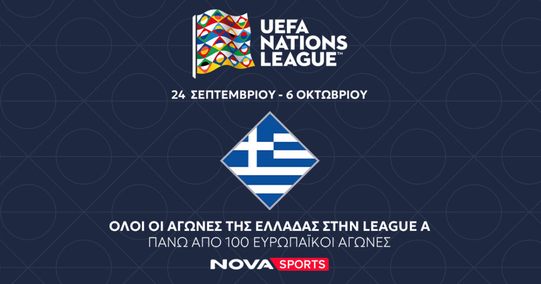 Σέντρα στο UEFA Nations League στο Novasports: Η Εθνική Ελλάδας στην ελίτ της League A και 100+ ζωντανοί αγώνες σε δύο εβδομάδες