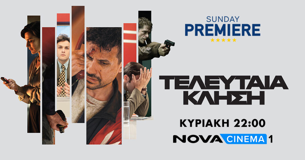 Nova: Η συμπαραγωγή «Τελευταία Κλήση» στη Sunday Premiere καθηλώνει αυτήν την Κυριακή στο Novacinema1